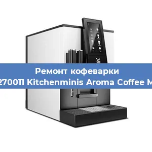 Замена дренажного клапана на кофемашине WMF 412270011 Kitchenminis Aroma Coffee Mak. Glass в Воронеже